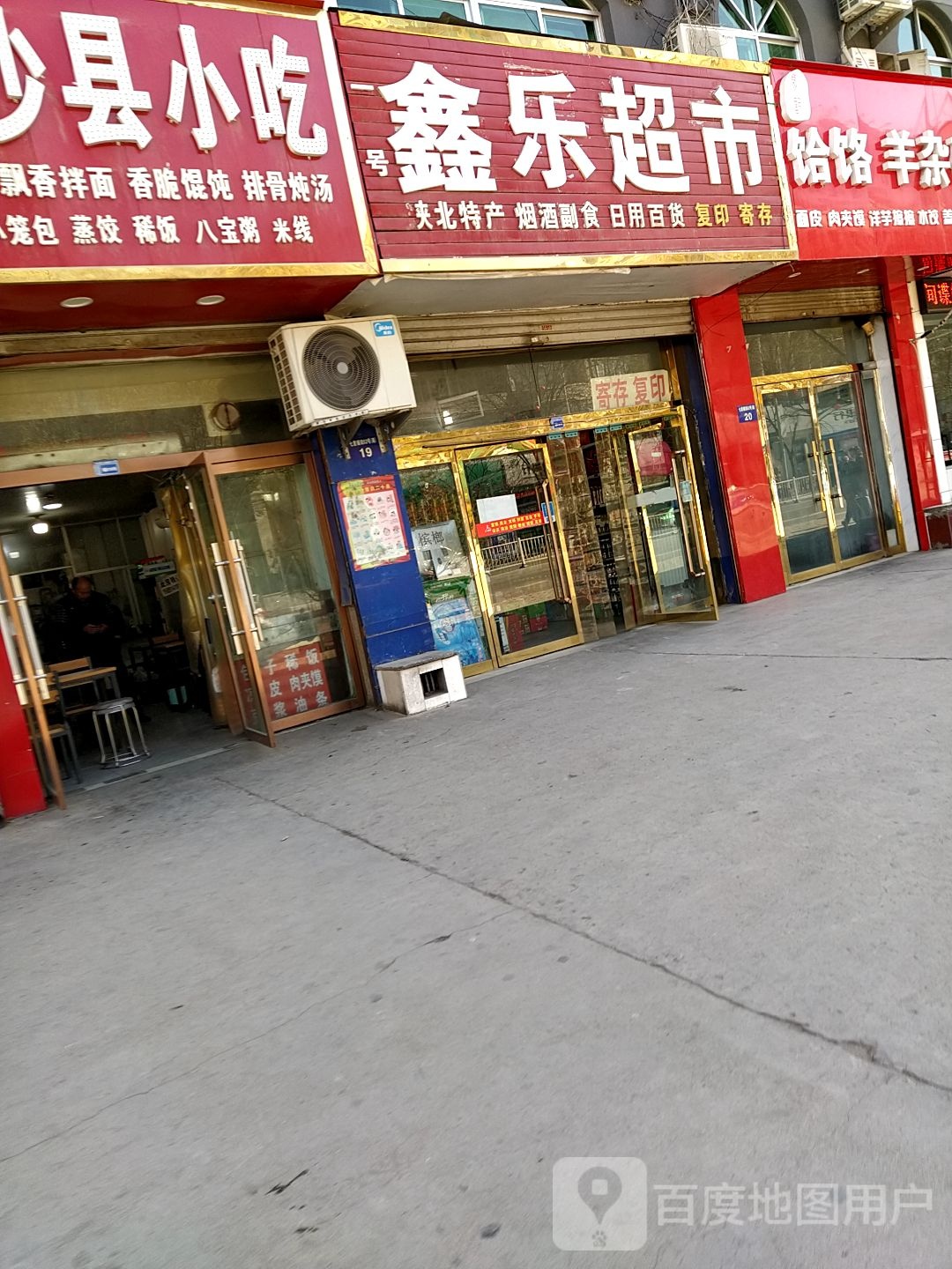 鑫乐超市(七里铺大街店)