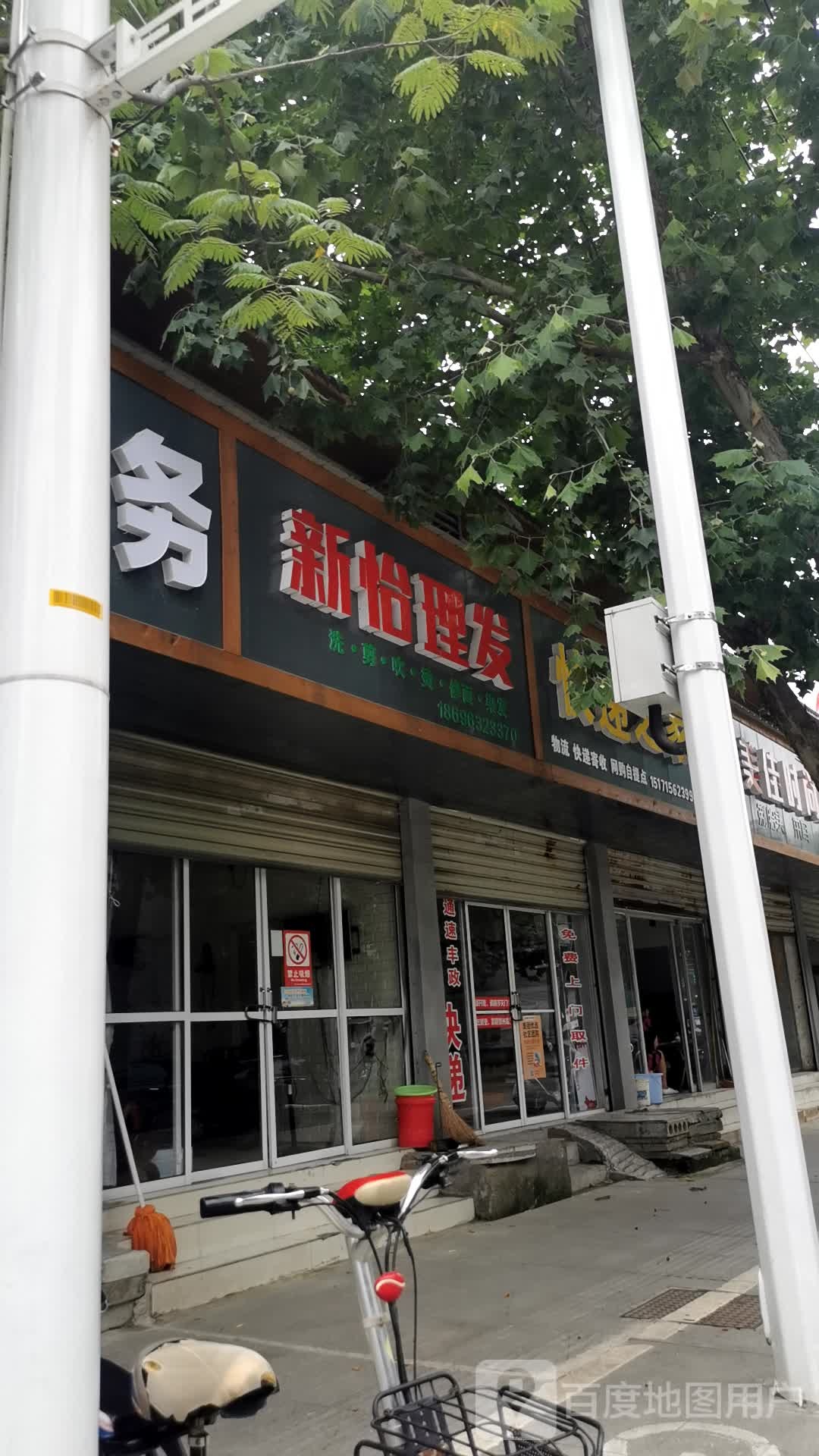 新怡理发店举