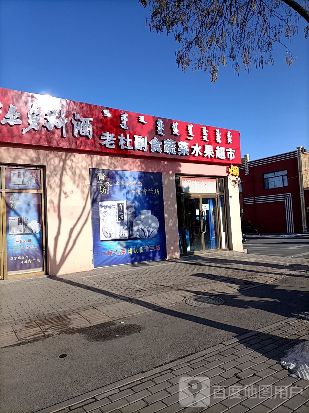 老杜副食蔬菜水超市市