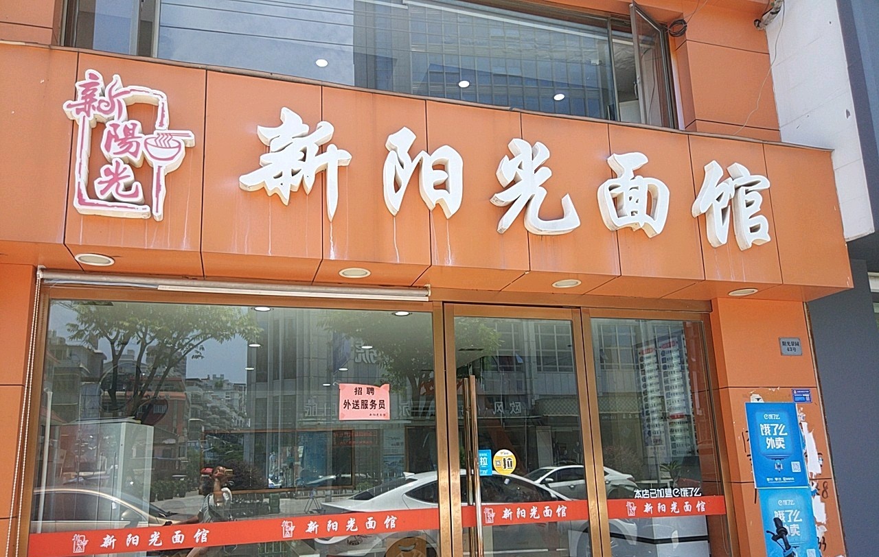 新阳光面馆(瓯北龙桥店)