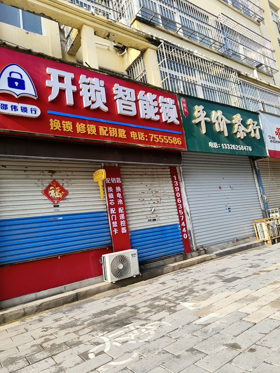 邵伟锁行开锁智能锁