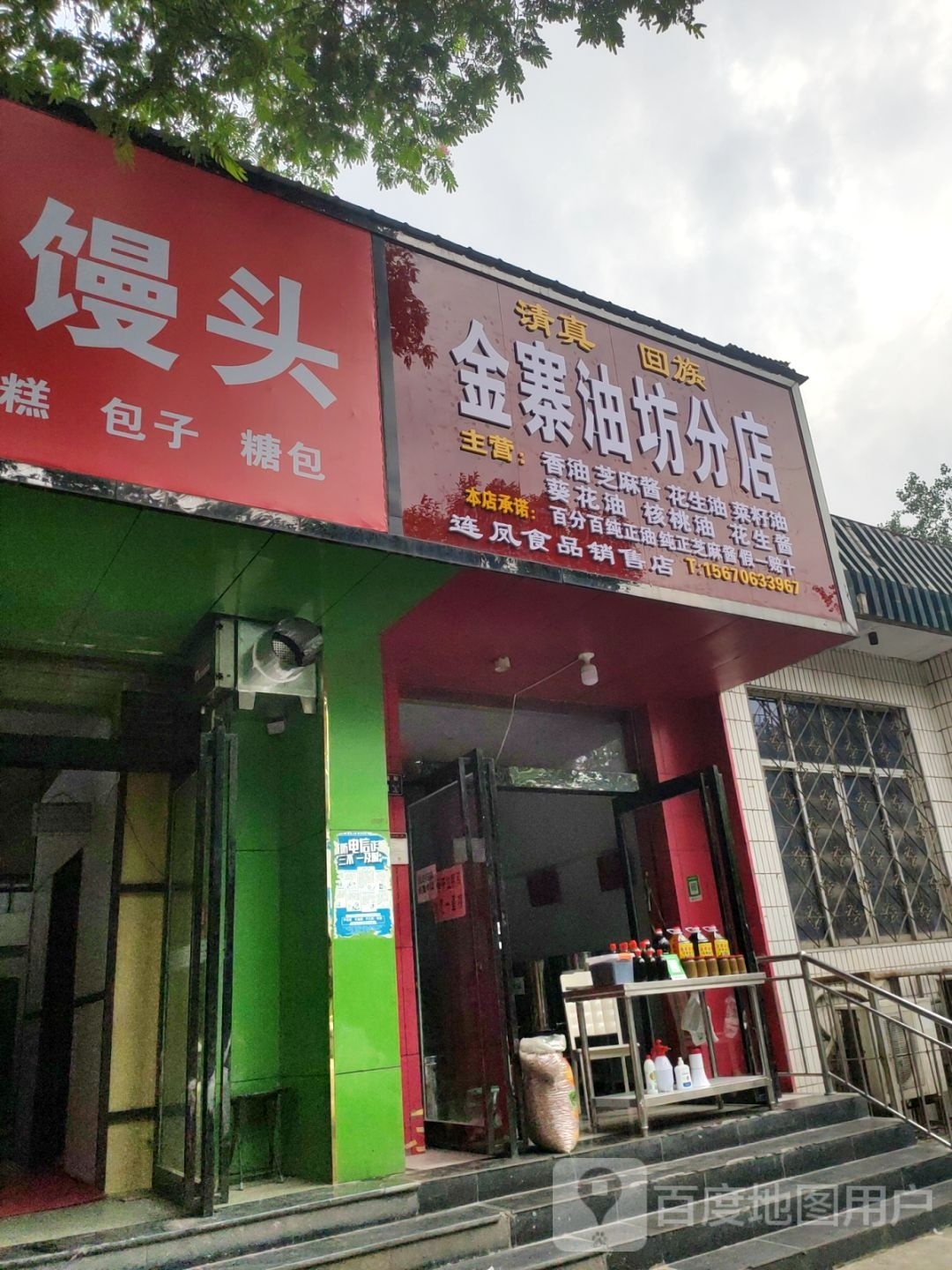 金寨油坊分店