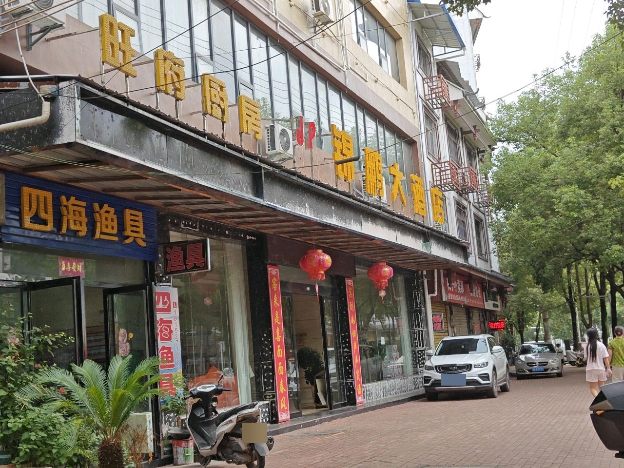 四海渔具(新城路店)