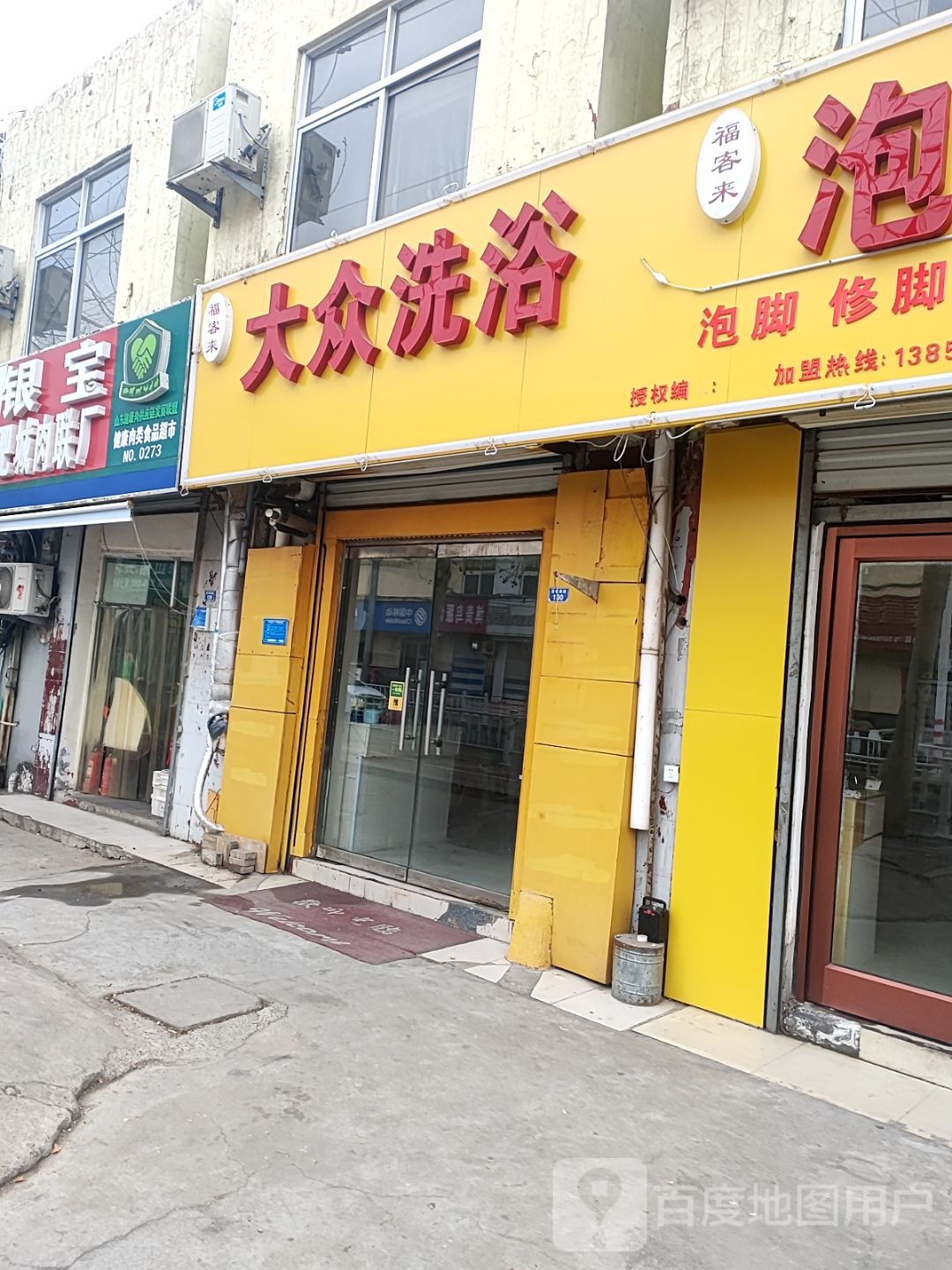 福客来大众张洗浴