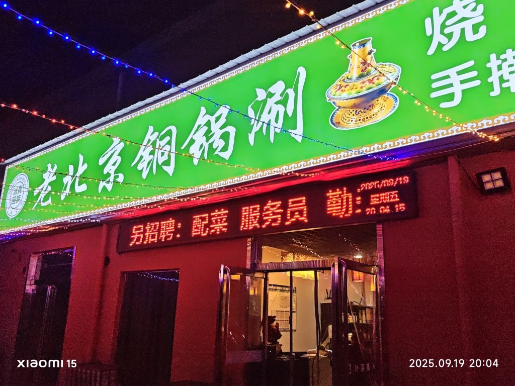 清真·老北京铜锅涮(豫一路店)