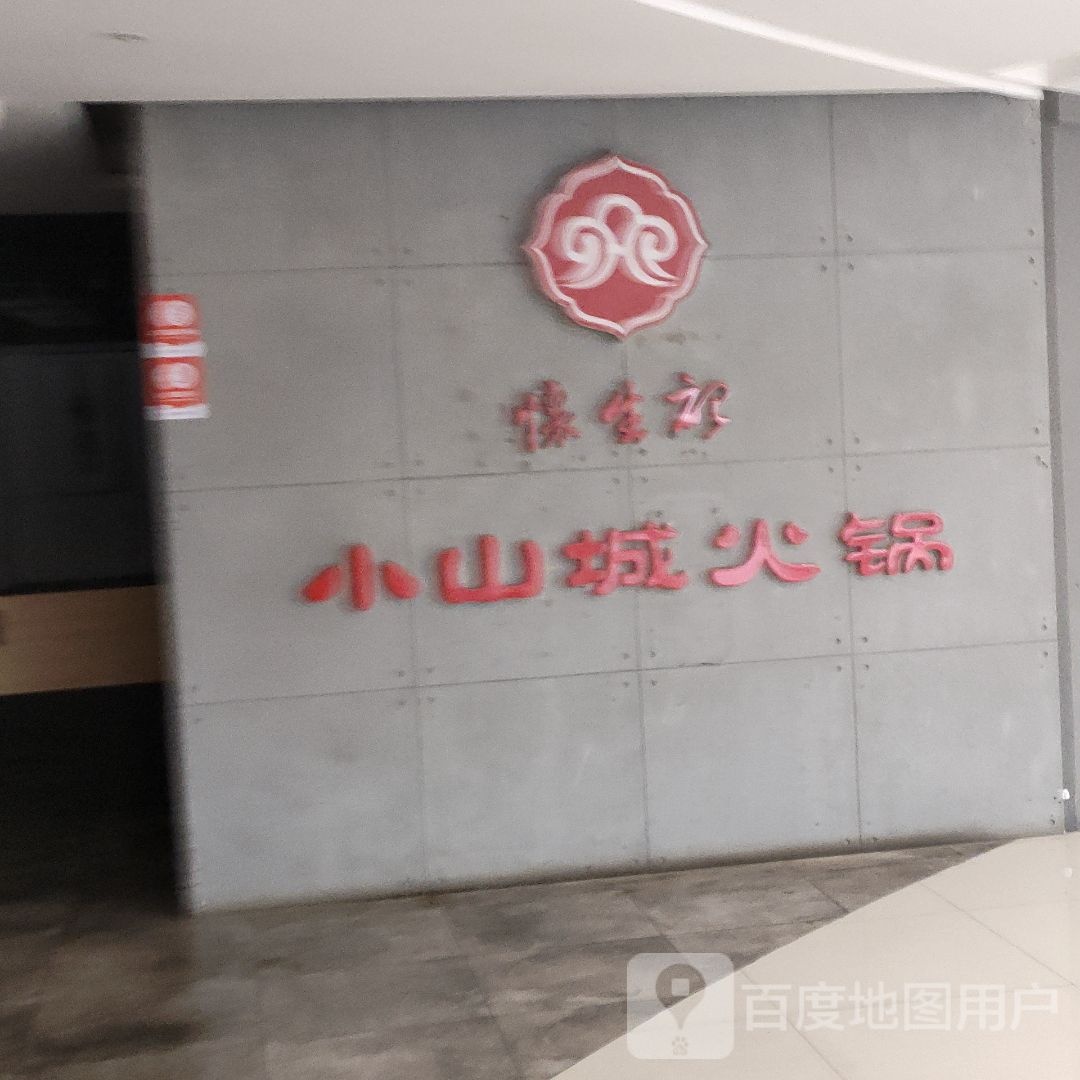小山城火锅((新都汇购物中心店)
