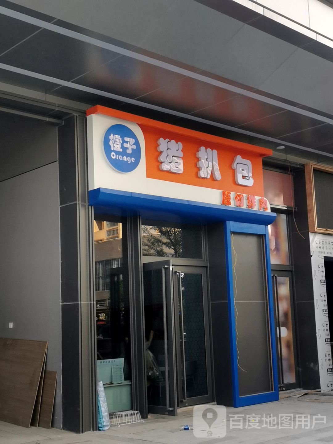 橙子猪扒包(嘉华店)