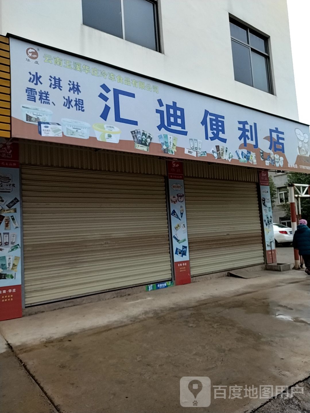 汇迪便利店