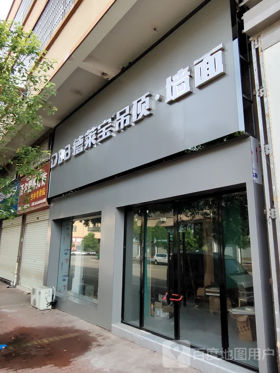 德莱宝吊顶墙面(城东店)