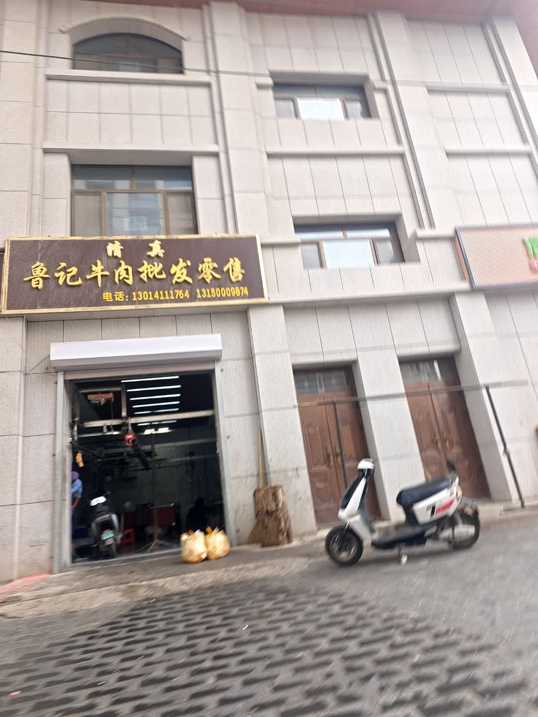 清真鲁记牛肉批发零售