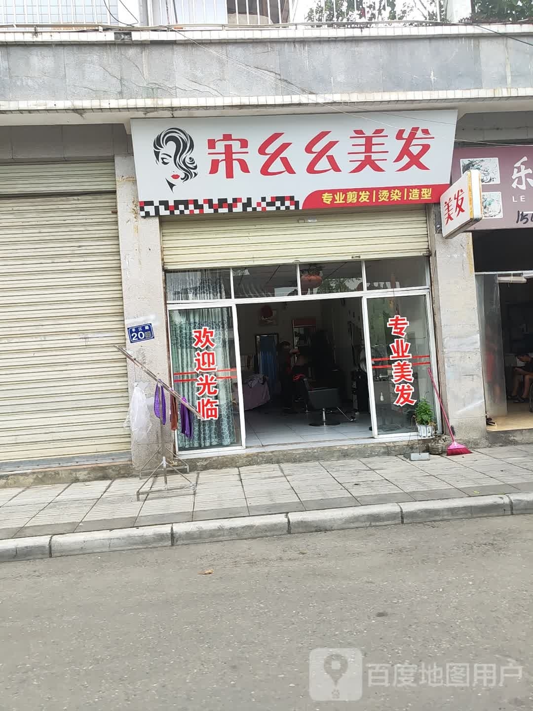 宋幺幺理发