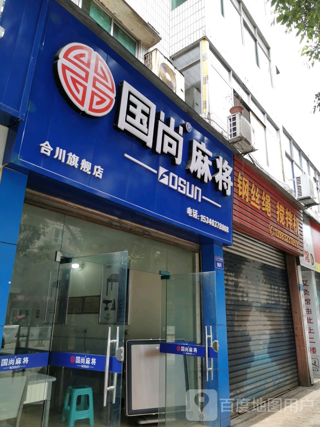 国尚麻将(合川旗舰店)
