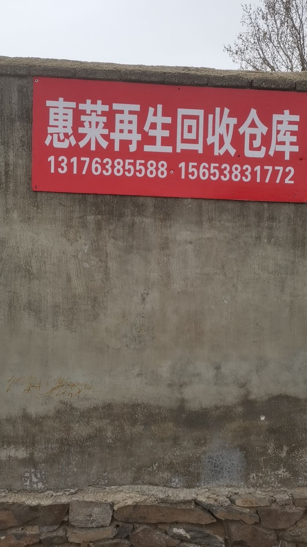 惠莱再生资源回收