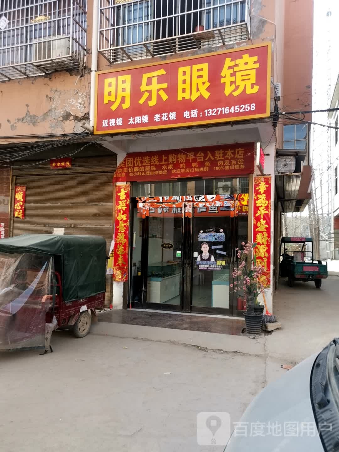 鹿邑县赵村乡明乐眼镜(文化路店)