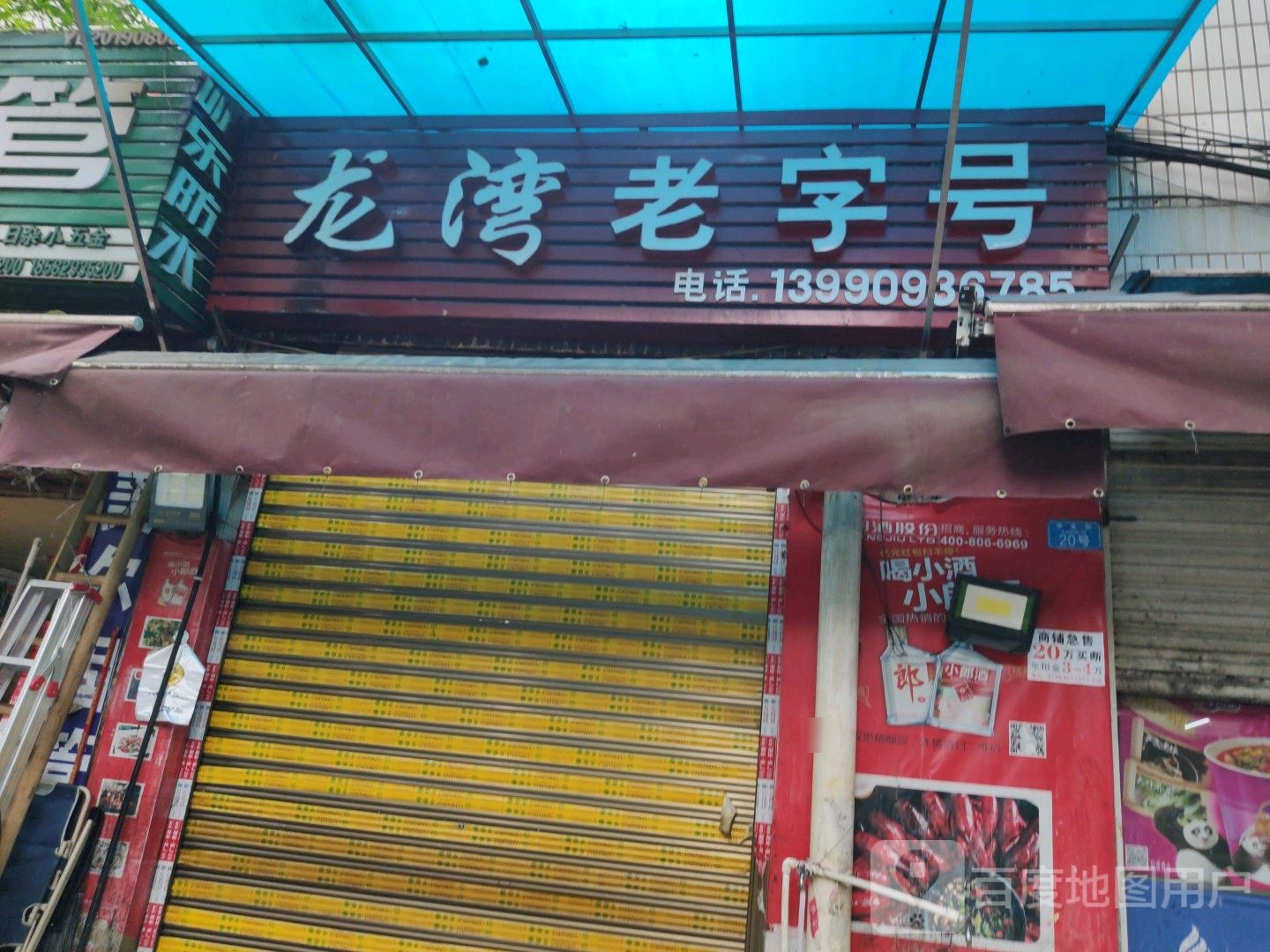 龙湾老字号烧烤