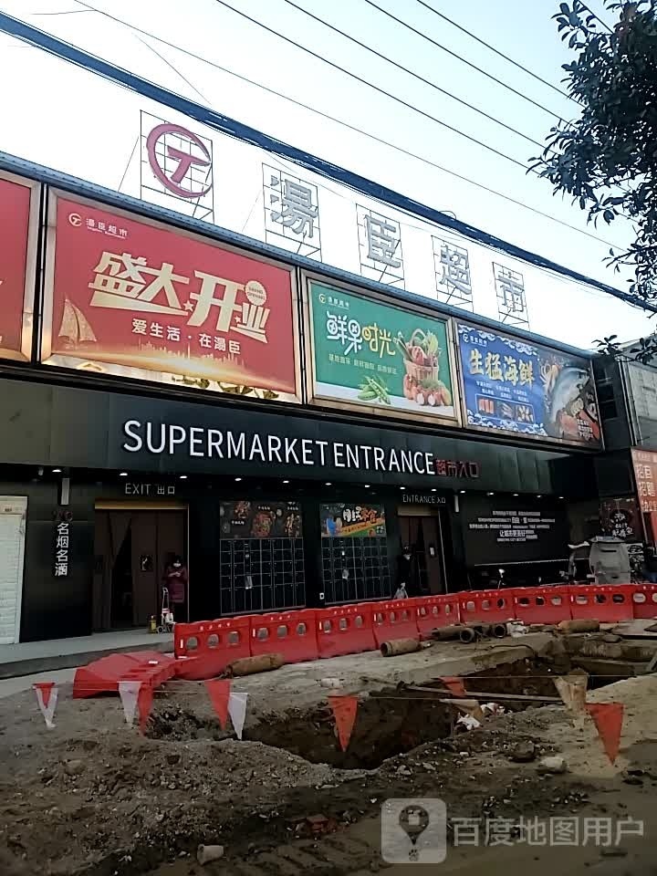 汤臣超市(葛店镇店)