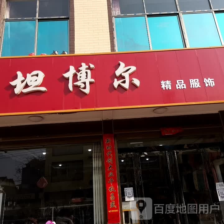 鹿邑县邱集乡坦博尔羽绒服(S214店)