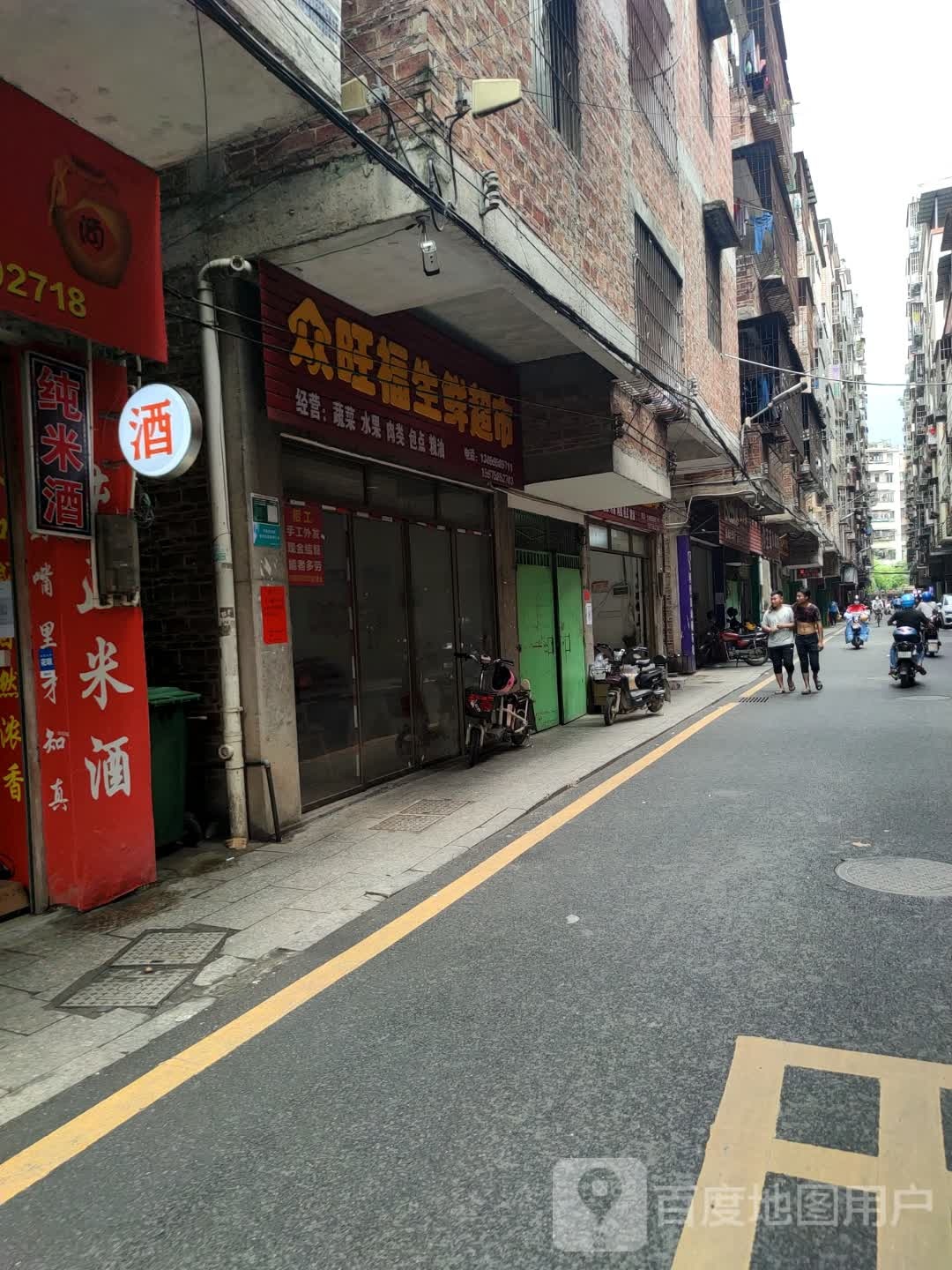 众旺福生活超市