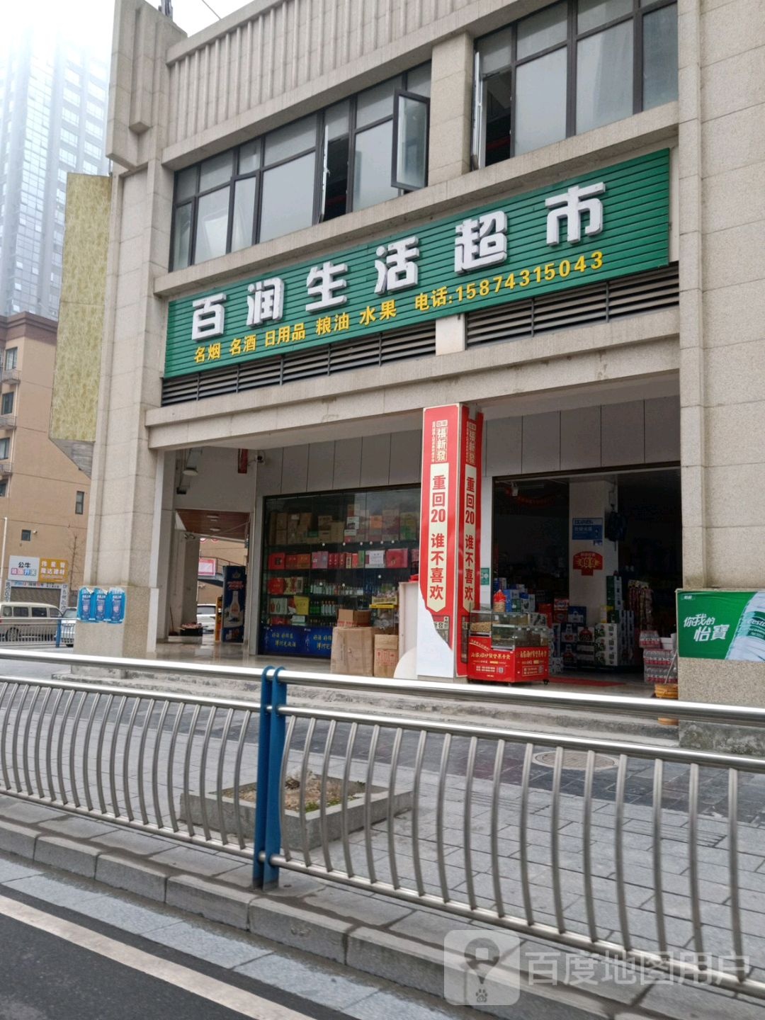 百润生活超市(山青路店)