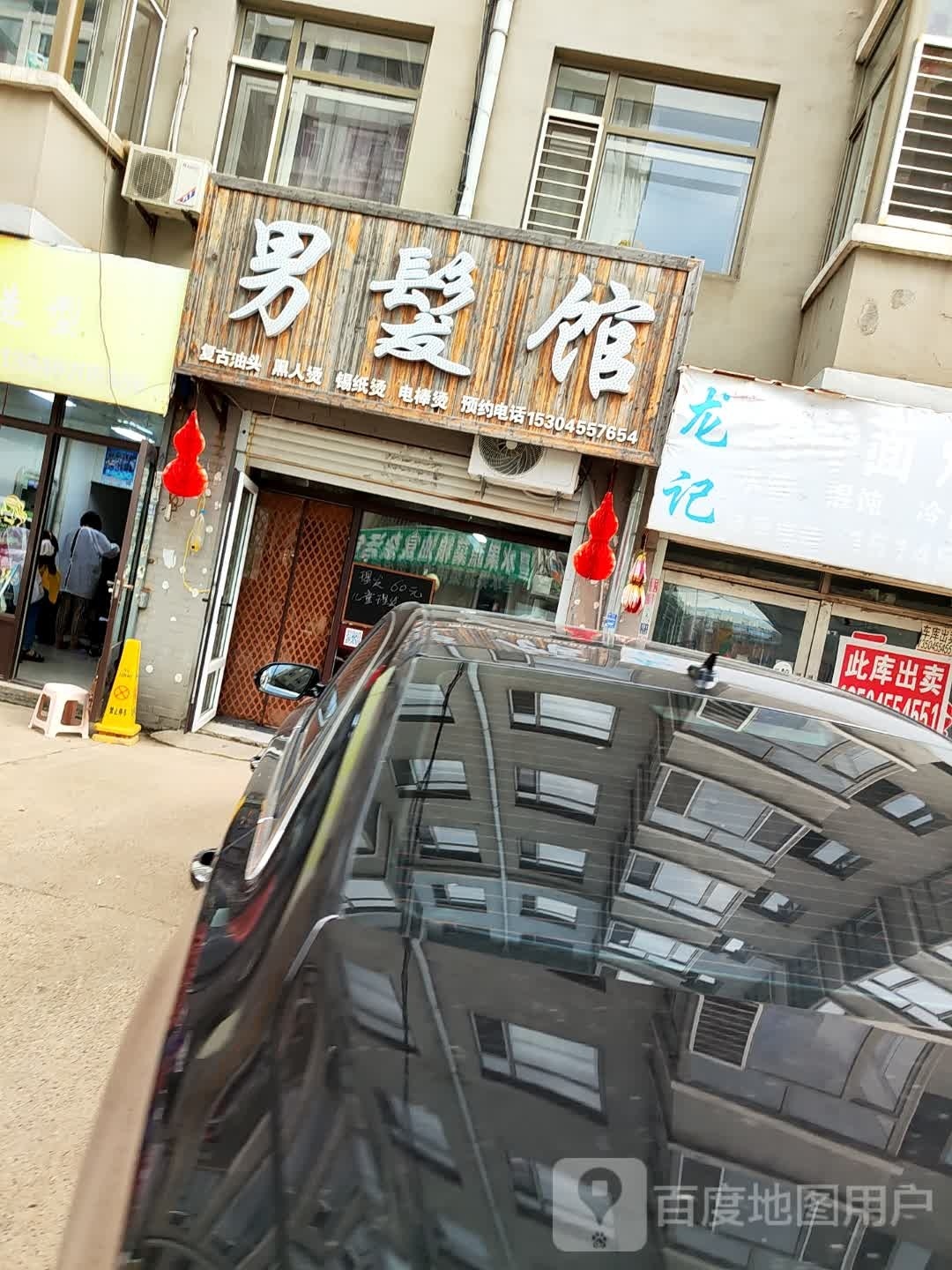 男发馆(福顺佳园店)