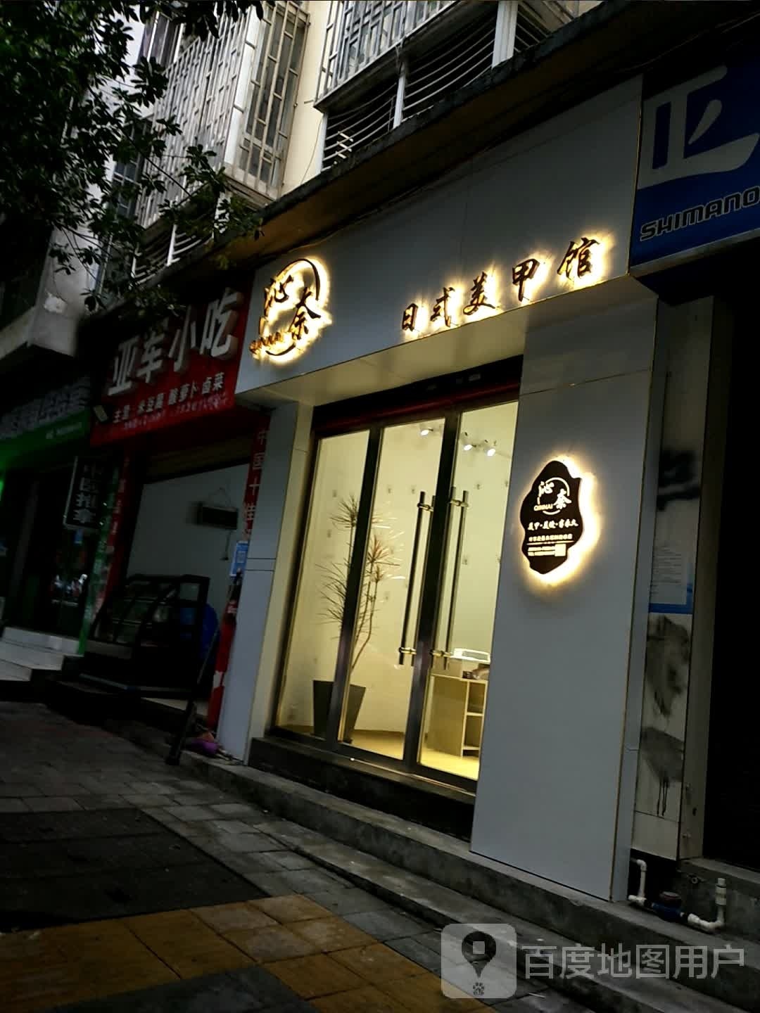 沁奈日系美甲馆