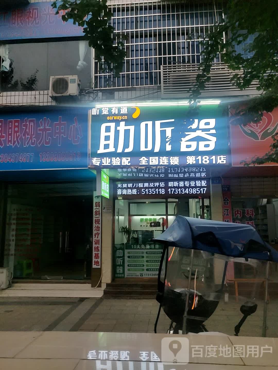 听觉有道助听器器连锁(合江验配中心)