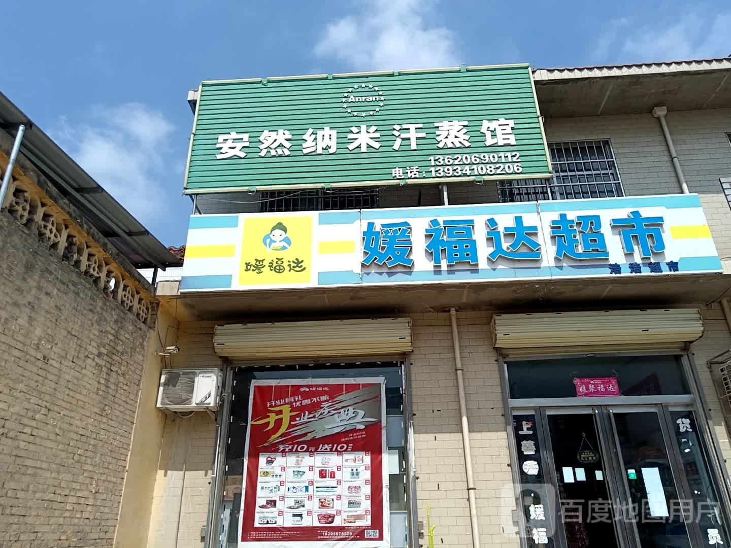 安然纳米汗蒸馆