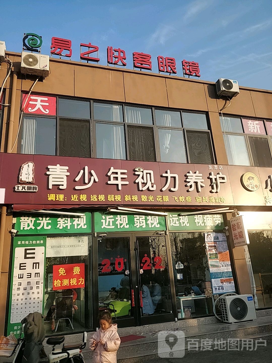 易之收客眼镜(海河路店)
