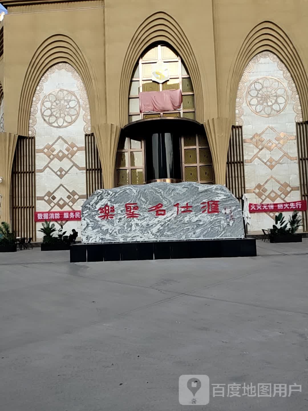 乐圣名仕汇