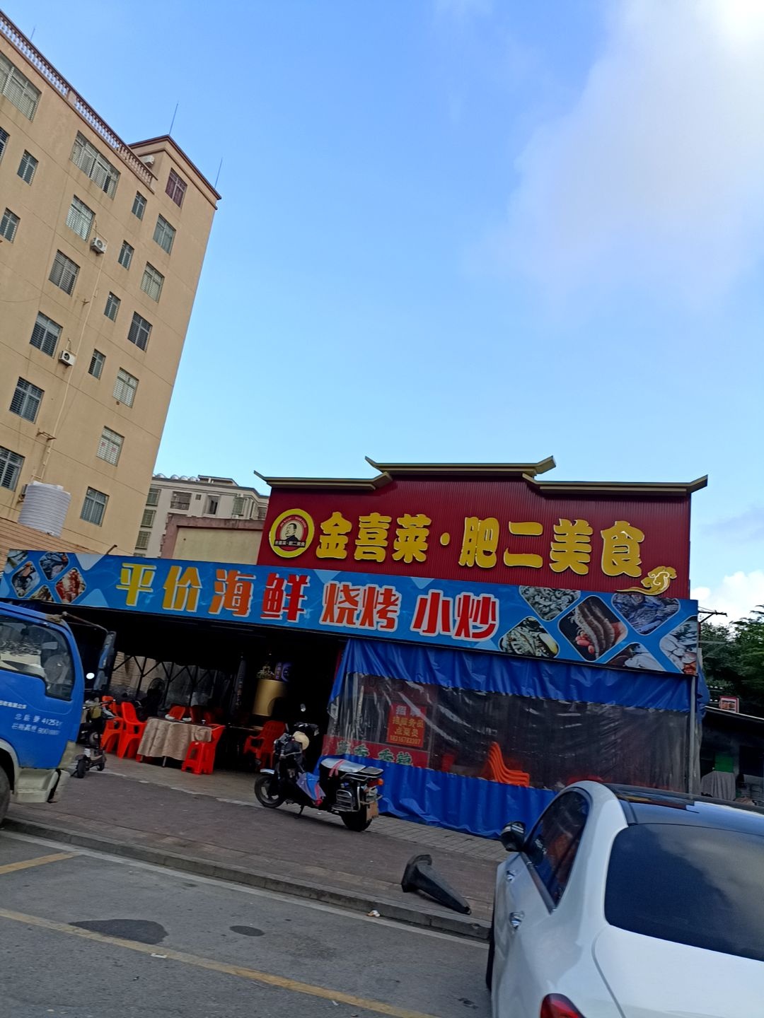 金喜莱·肥二美食(万达店)