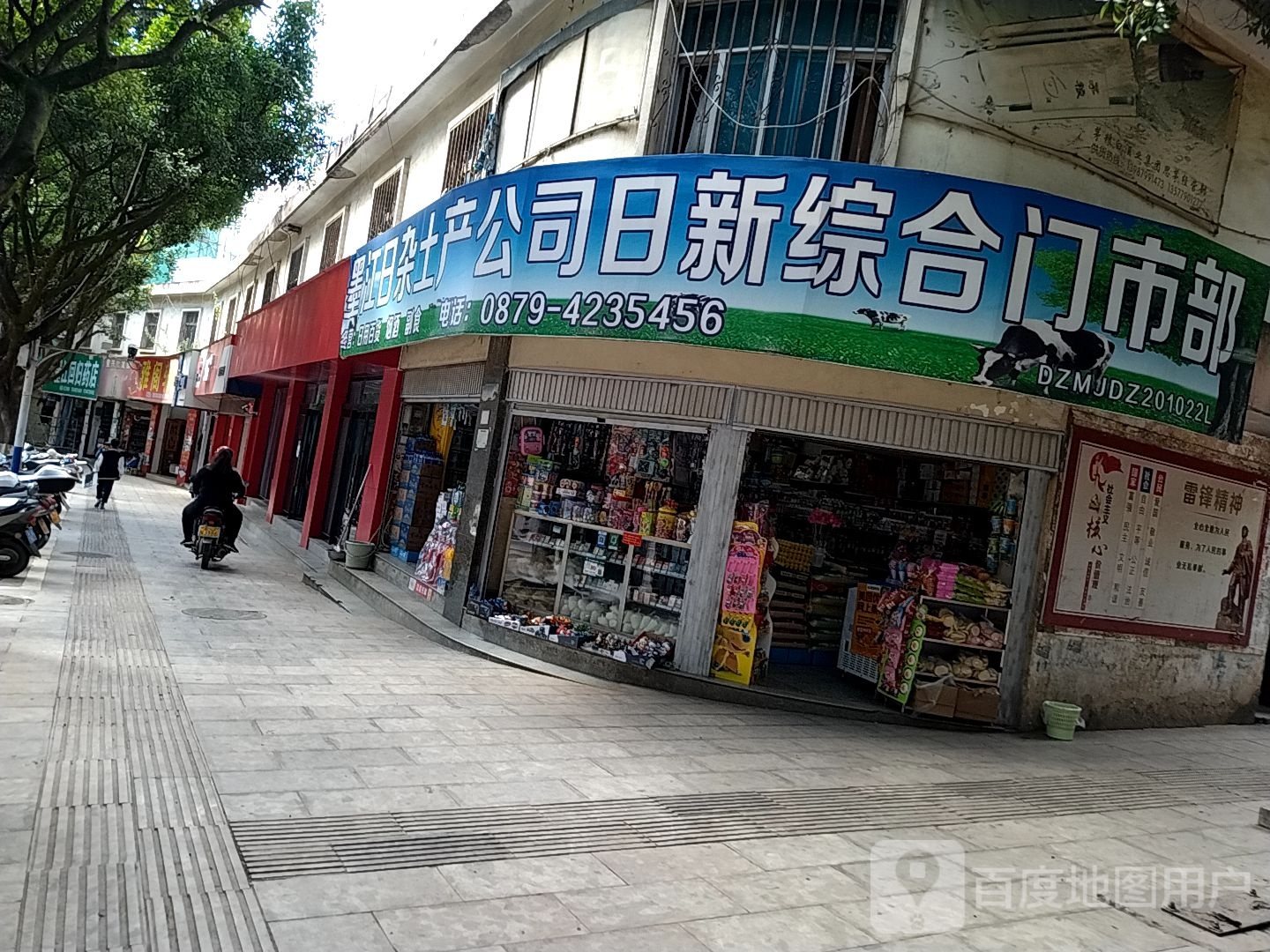 墨江日杂土产公司日新综合门市部