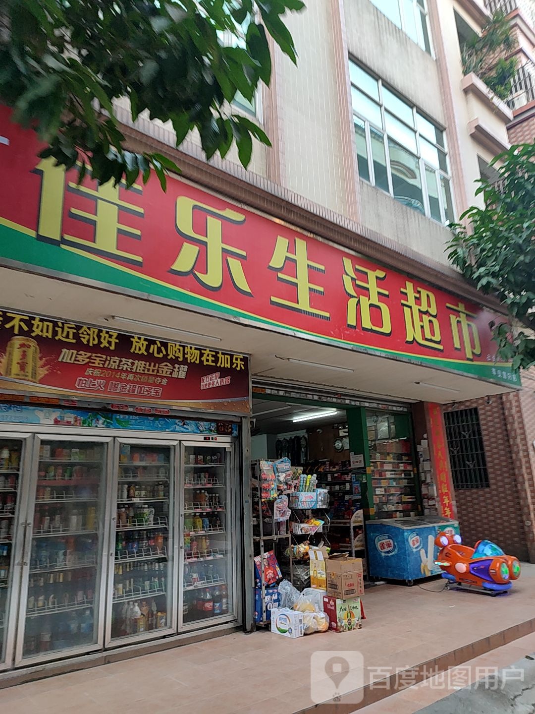 加乐生活超市(平安路分店)