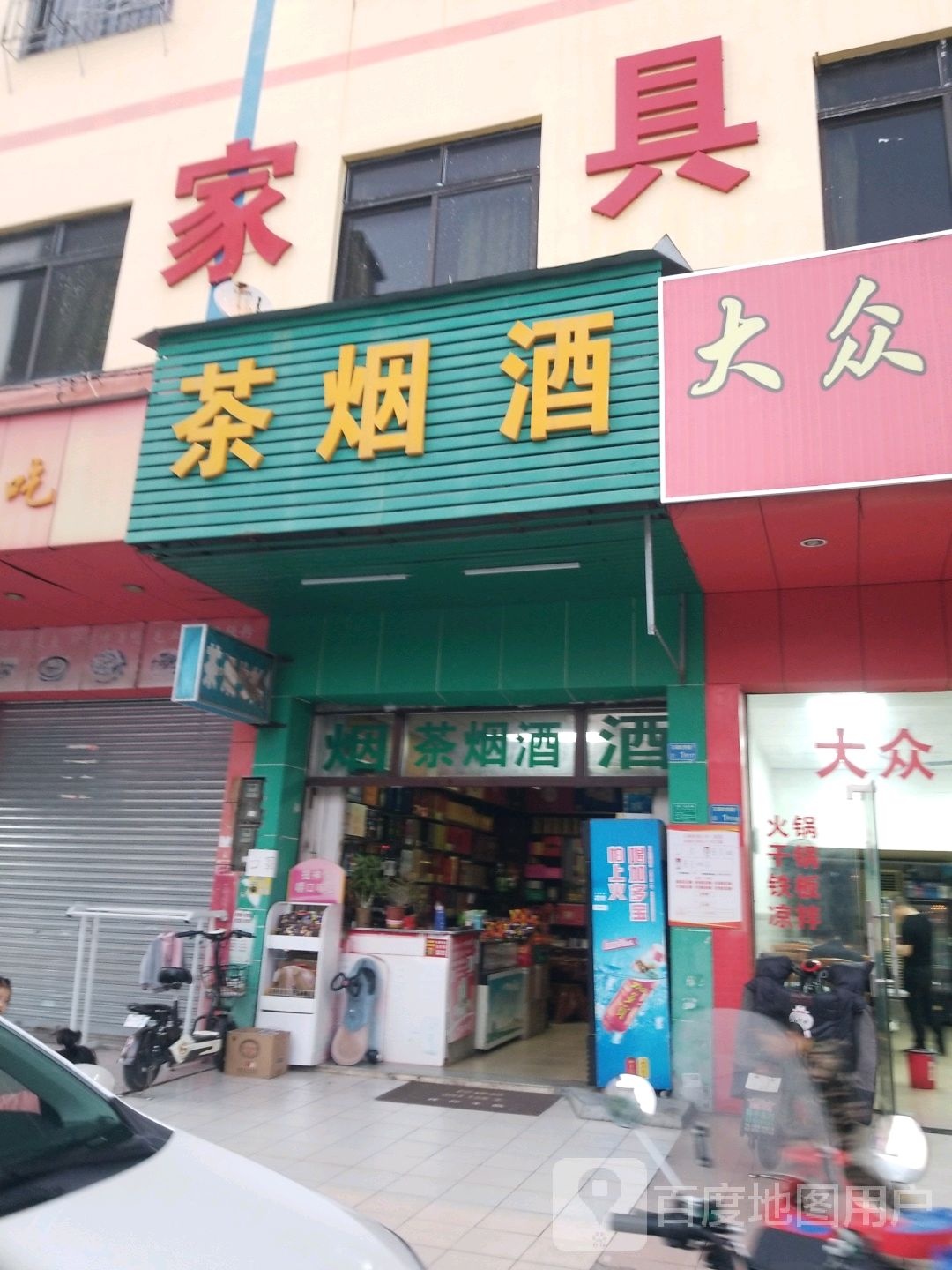 茶烟酒(嘉怡四街店)