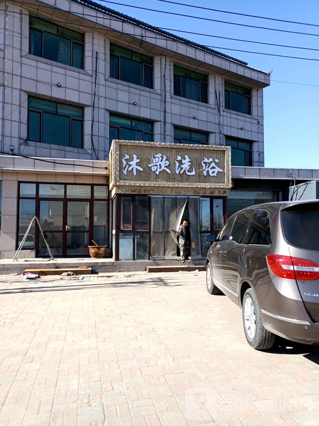 沐歌洗浴
