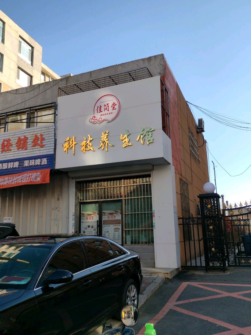 佳简堂科技养生馆(中华名城店)