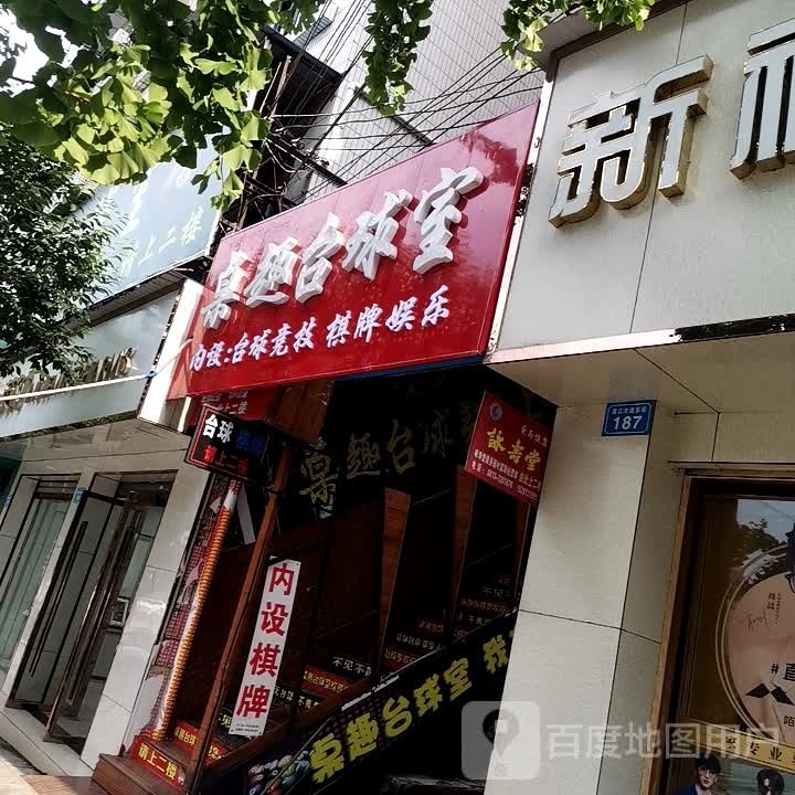 桌趣桌球室
