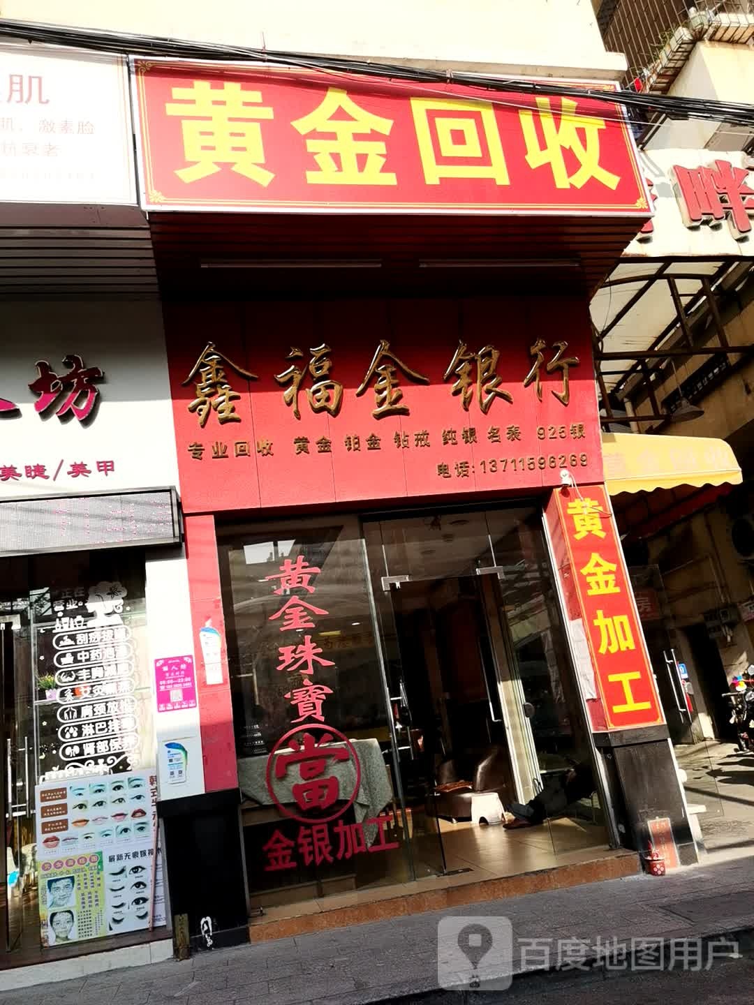 黄金回收(长堤路店)