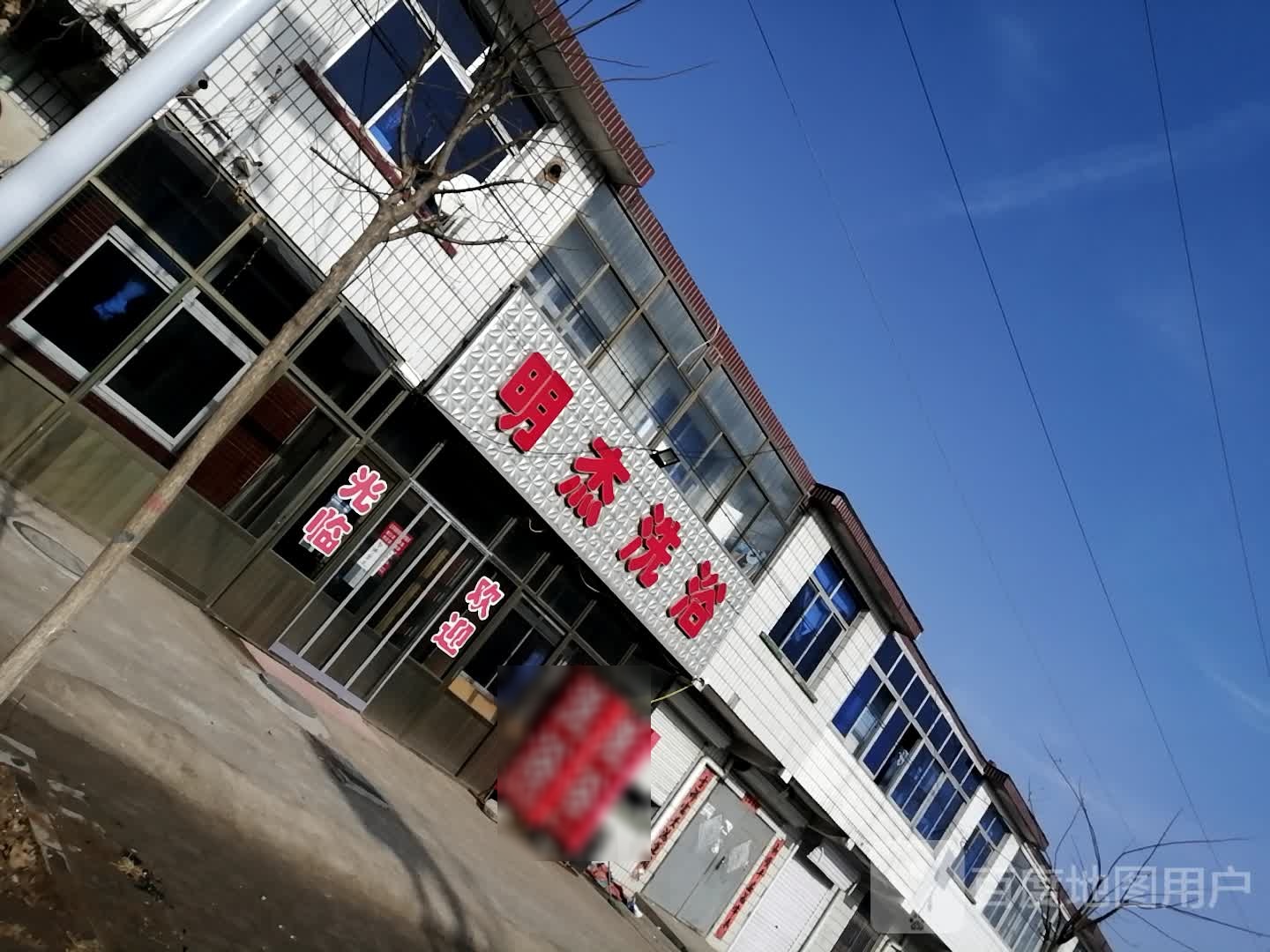 明杰洗浴