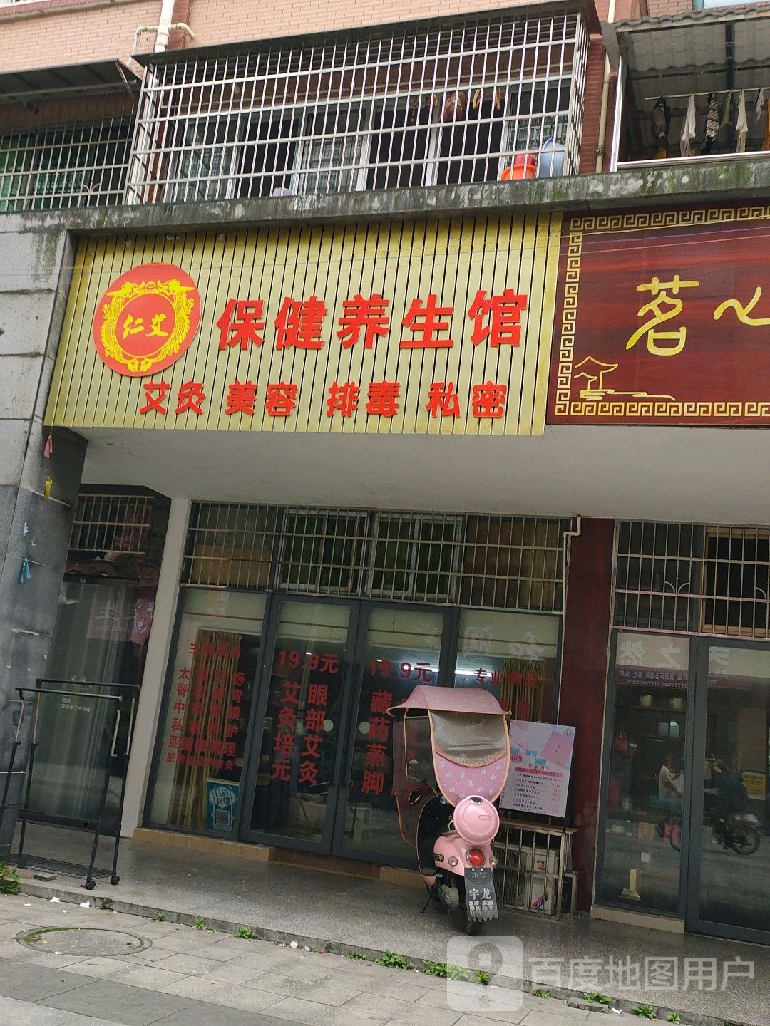 仁艾保健养生馆