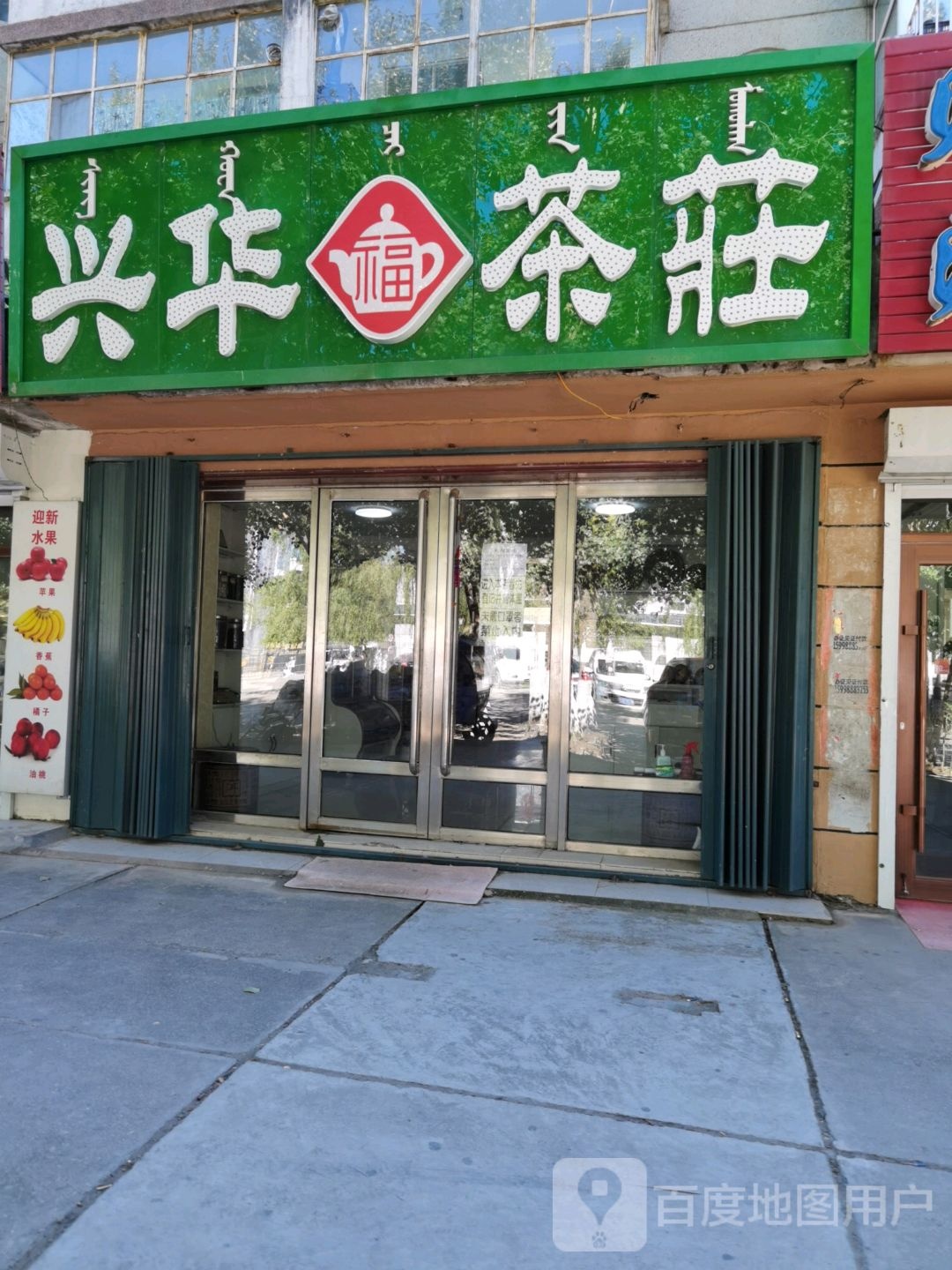 兴华茶庄(民主街店)