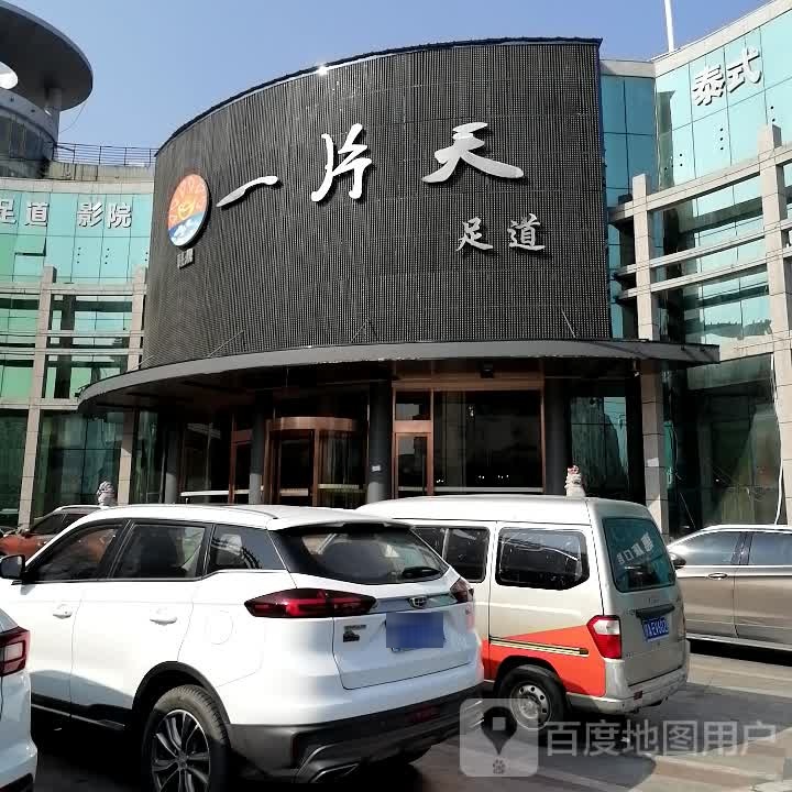 一片天足道(解放路店)