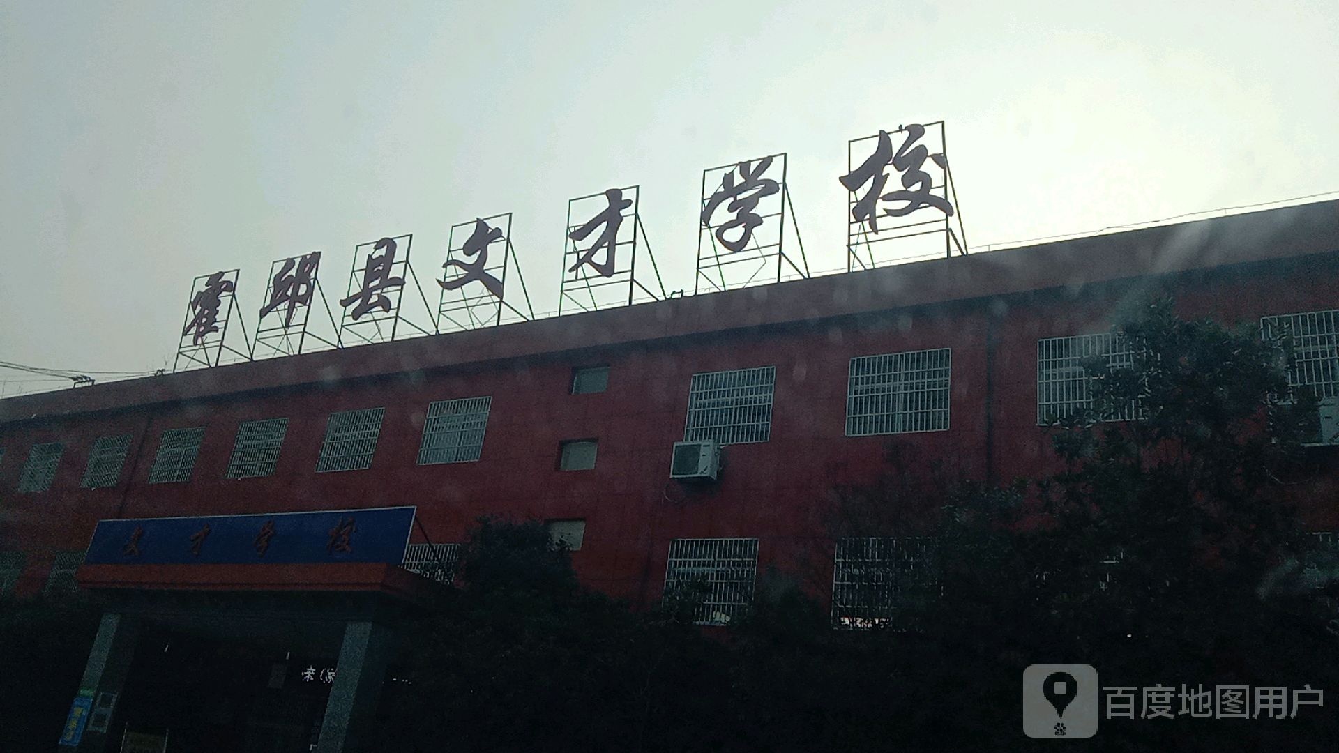 霍邱县文才学校
