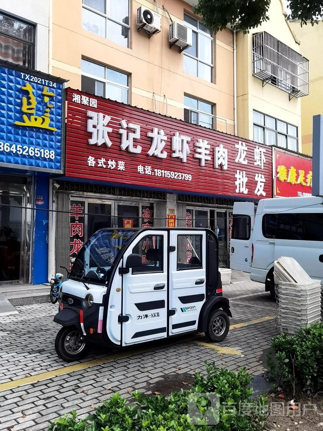 雅康足浴店