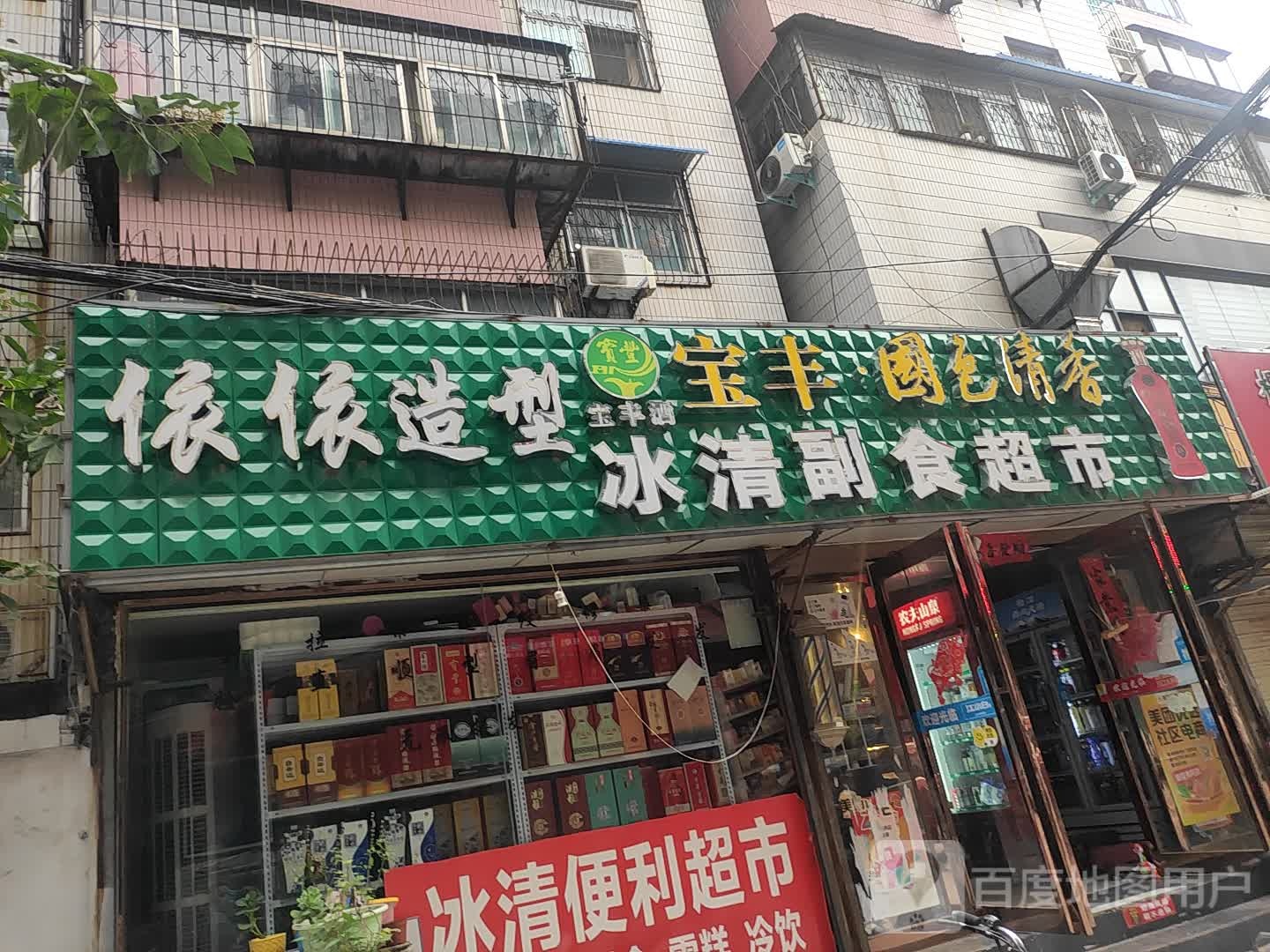 冰清副食超市