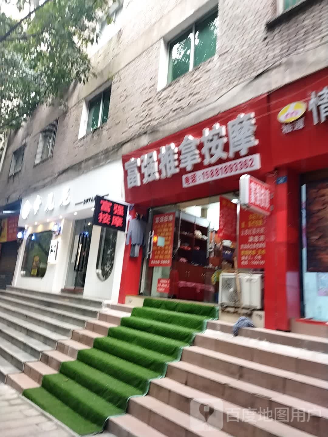 富强忙人按摩