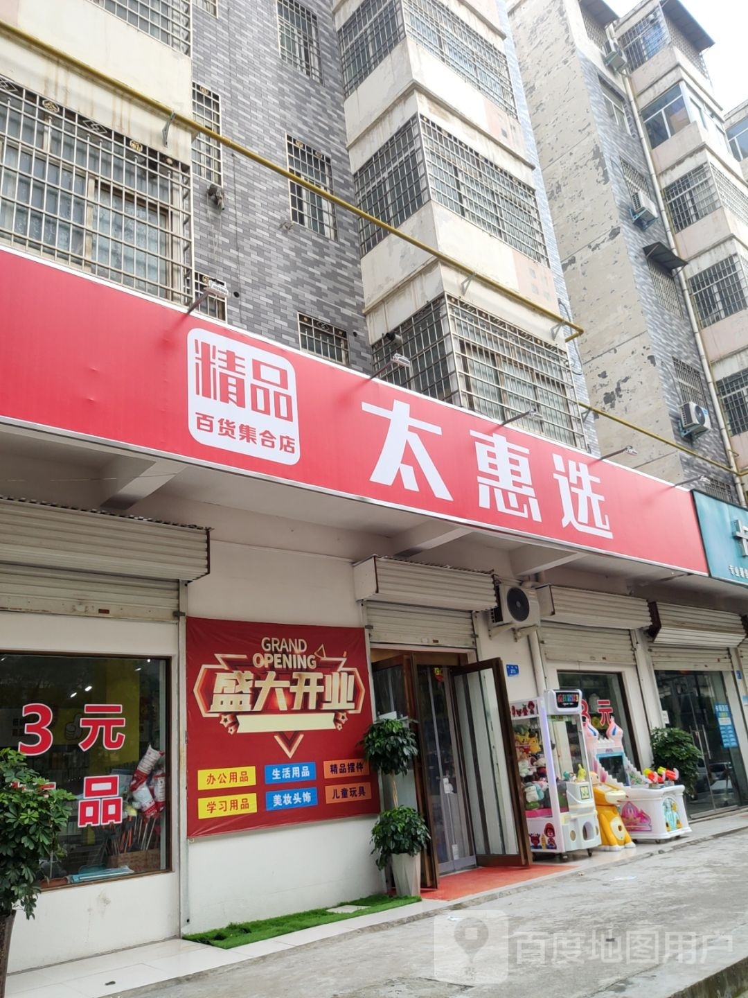 新密市太惠选