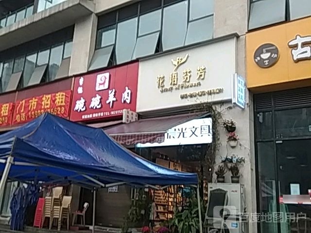 花语芬芳(领秀新城店)