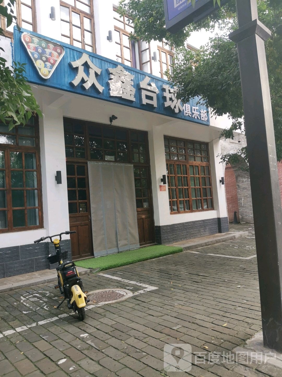 众鑫台球俱乐部