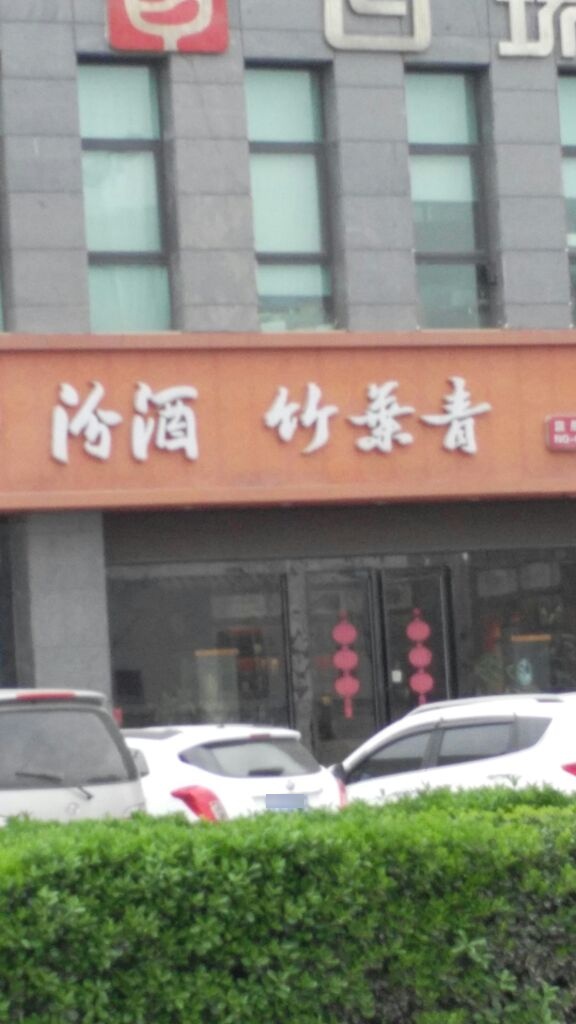 汾酒(通泰路店)