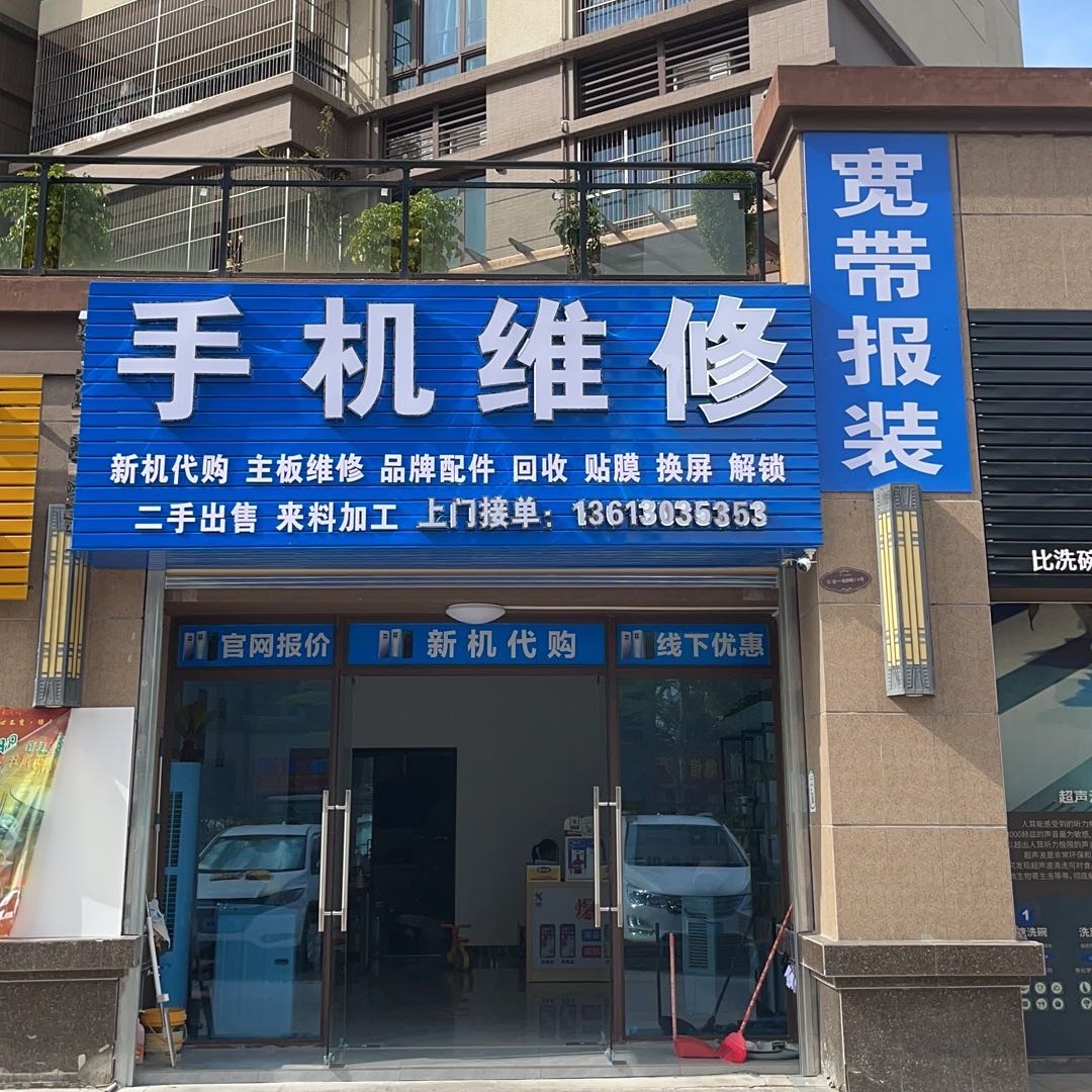 佳航通信手机维修